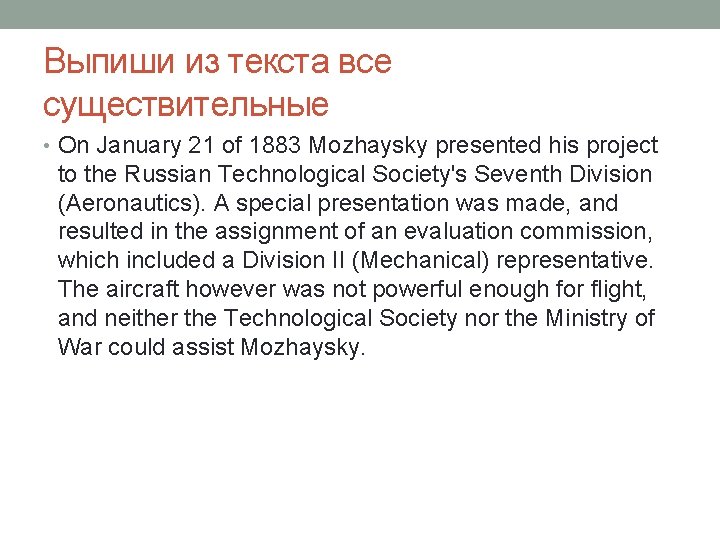 Выпиши из текста все существительные • On January 21 of 1883 Mozhaysky presented his