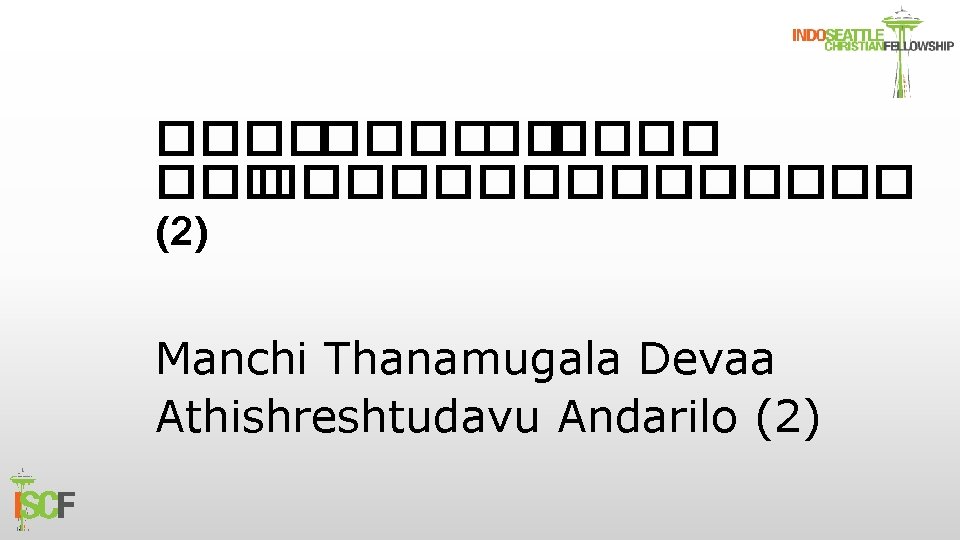 ������� ������� (2) Manchi Thanamugala Devaa Athishreshtudavu Andarilo (2) 