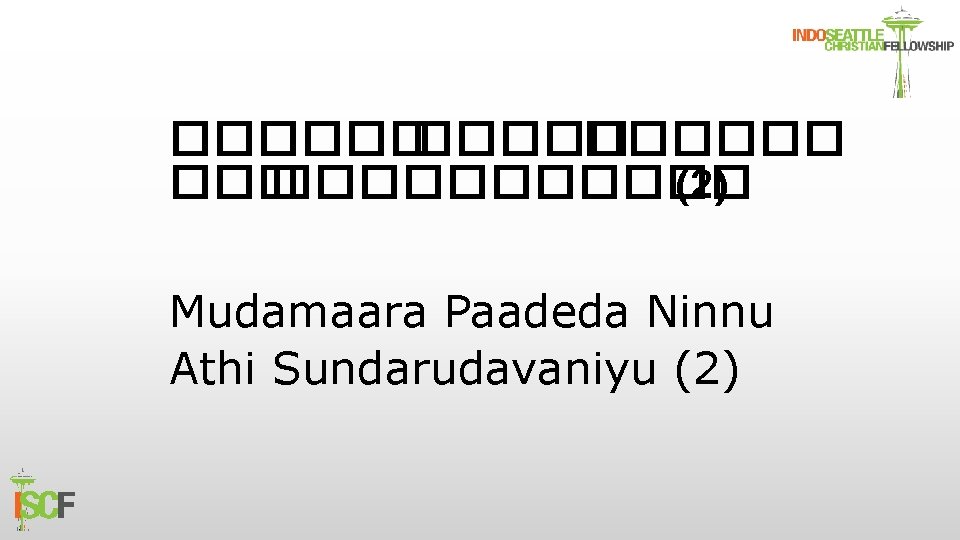 ������ ������ (2) Mudamaara Paadeda Ninnu Athi Sundarudavaniyu (2) 