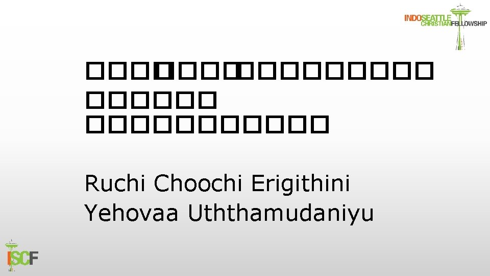 ������� ����������� Ruchi Choochi Erigithini Yehovaa Uththamudaniyu 