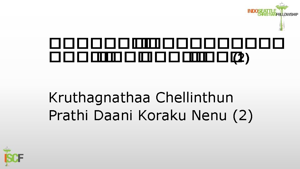 �������� ����� (2) Kruthagnathaa Chellinthun Prathi Daani Koraku Nenu (2) 