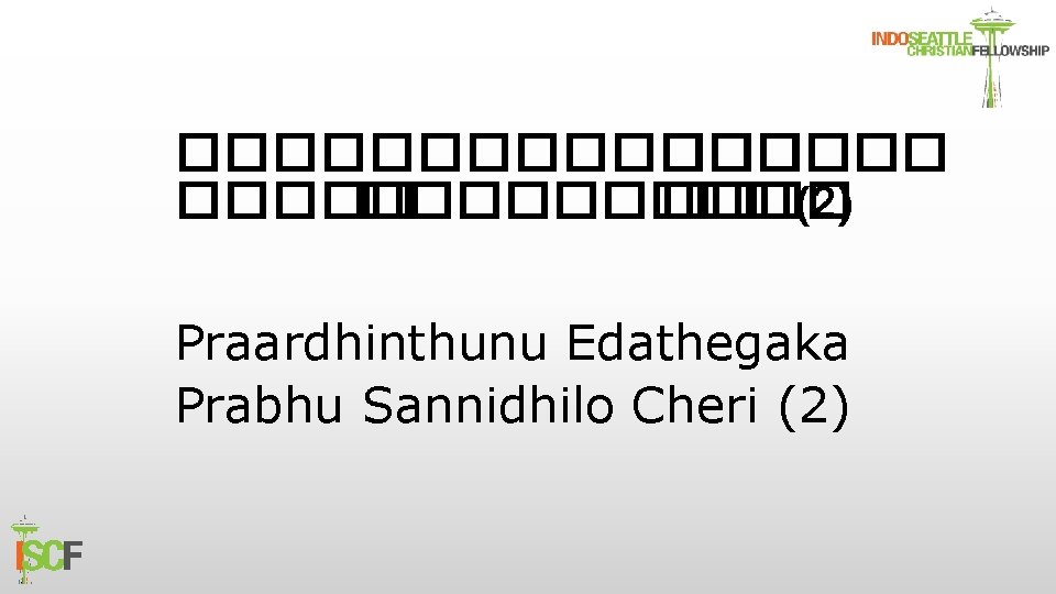 ������� ����� (2) Praardhinthunu Edathegaka Prabhu Sannidhilo Cheri (2) 