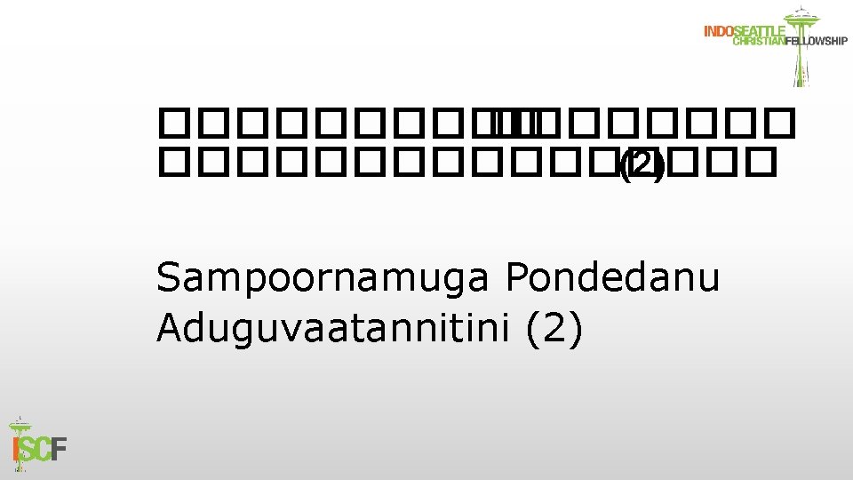 ������������ (2) Sampoornamuga Pondedanu Aduguvaatannitini (2) 