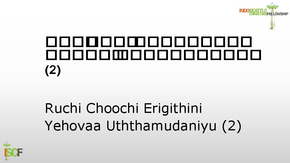 ������� ����������� (2) Ruchi Choochi Erigithini Yehovaa Uththamudaniyu (2) 
