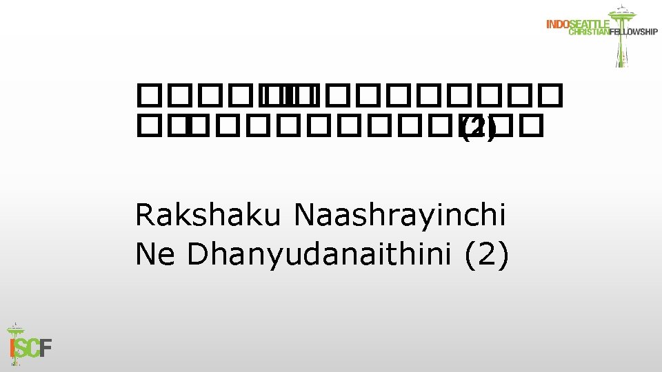 ��������� (2) Rakshaku Naashrayinchi Ne Dhanyudanaithini (2) 