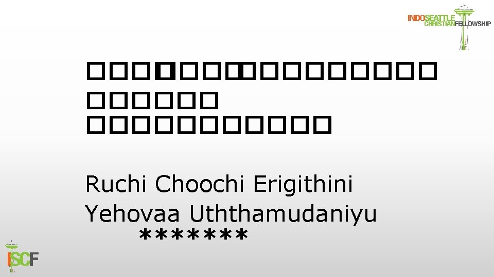 ������� ����������� Ruchi Choochi Erigithini Yehovaa Uththamudaniyu ******* 