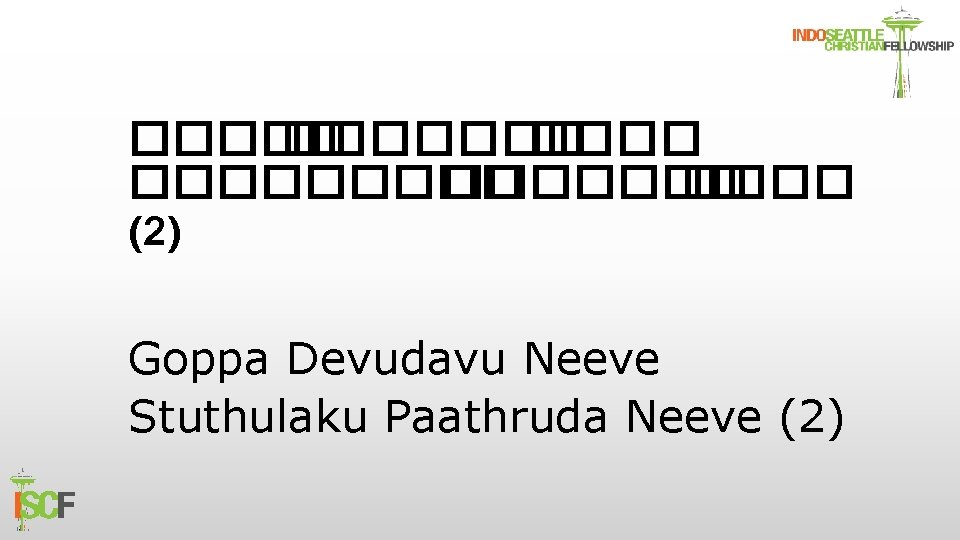 ����� ������� (2) Goppa Devudavu Neeve Stuthulaku Paathruda Neeve (2) 