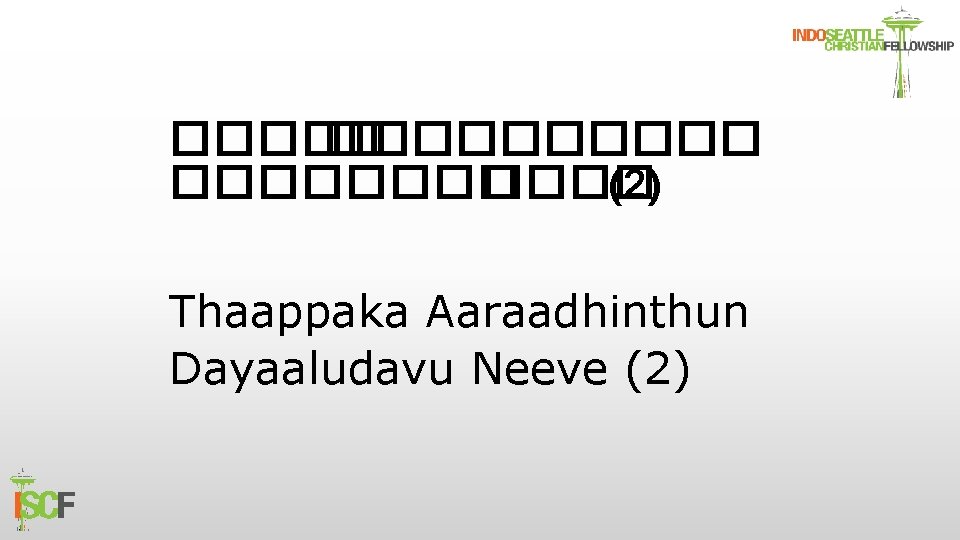 �������� ���� (2) Thaappaka Aaraadhinthun Dayaaludavu Neeve (2) 