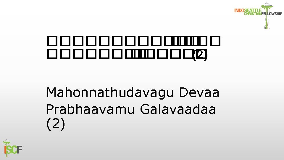 �������� ������ (2) Mahonnathudavagu Devaa Prabhaavamu Galavaadaa (2) 