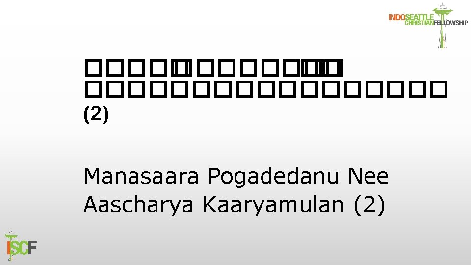 ����� �� ��������� (2) Manasaara Pogadedanu Nee Aascharya Kaaryamulan (2) 