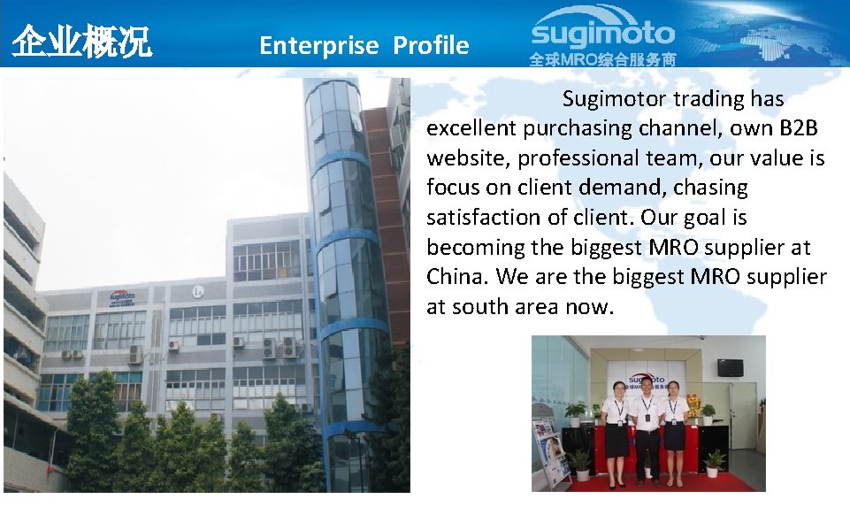 企业概况 Enterprise Profile Sugimotor trading has excellent purchasing channel, own B 2 B website,