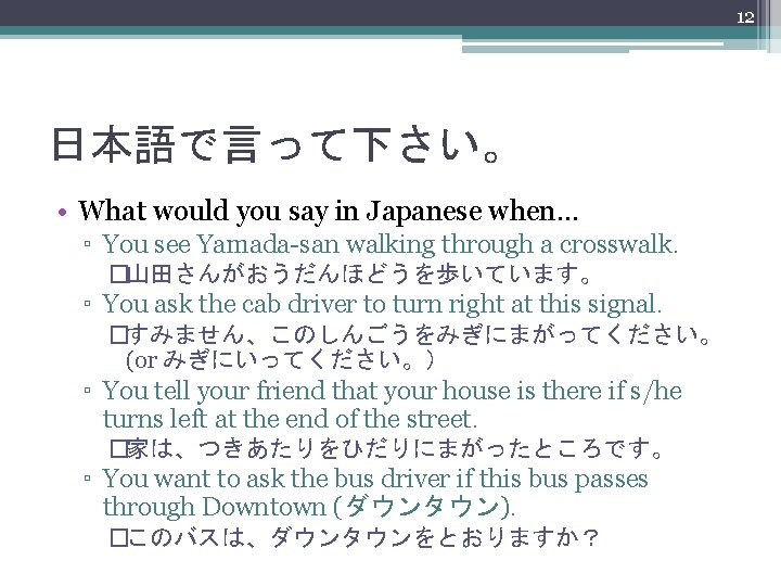 12 日本語で言って下さい。 • What would you say in Japanese when… ▫ You see Yamada-san