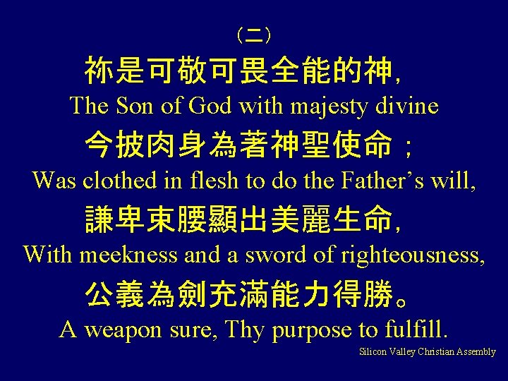 （二） 祢是可敬可畏全能的神， The Son of God with majesty divine 今披肉身為著神聖使命； Was clothed in flesh