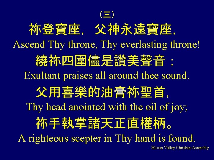 （三） 祢登寶座，父神永遠寶座， Ascend Thy throne, Thy everlasting throne! 繞祢四圍儘是讚美聲音； Exultant praises all around thee