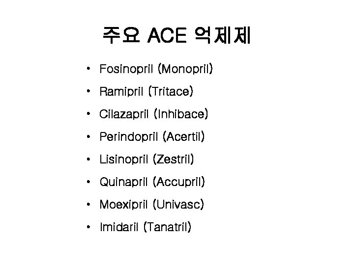 주요 ACE 억제제 • Fosinopril (Monopril) • Ramipril (Tritace) • Cilazapril (Inhibace) • Perindopril