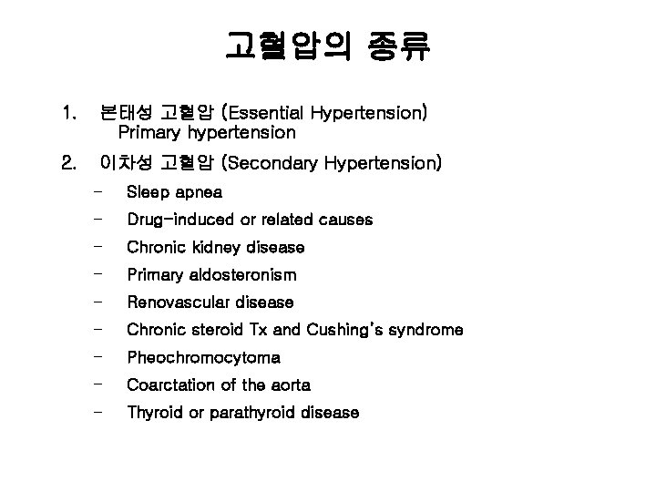 고혈압의 종류 1. 본태성 고혈압 (Essential Hypertension) Primary hypertension 2. 이차성 고혈압 (Secondary Hypertension)