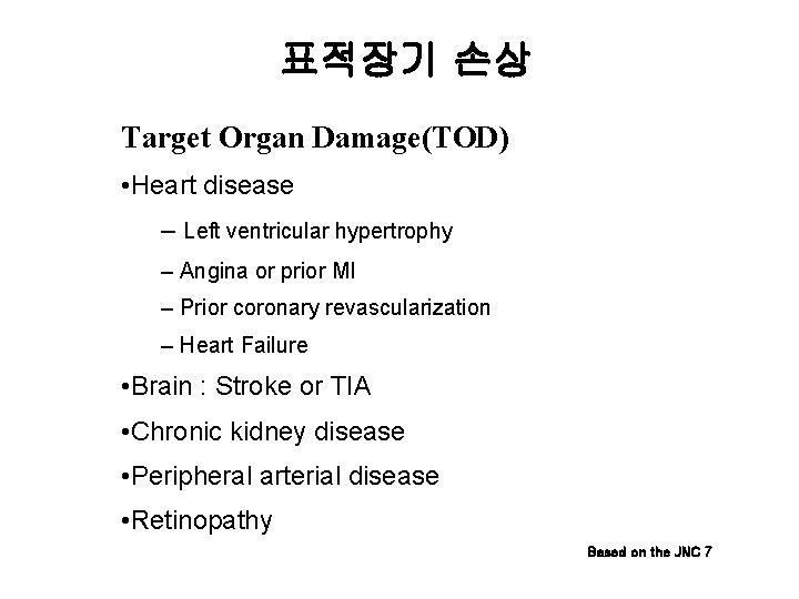표적장기 손상 Target Organ Damage(TOD) • Heart disease – Left ventricular hypertrophy – Angina