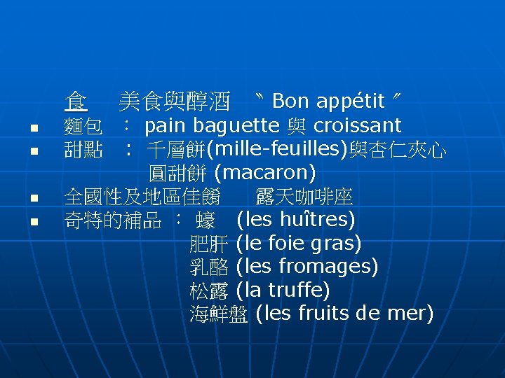 食 n n 美食與醇酒 〝 Bon appétit 〞 麵包 ： pain baguette 與 croissant