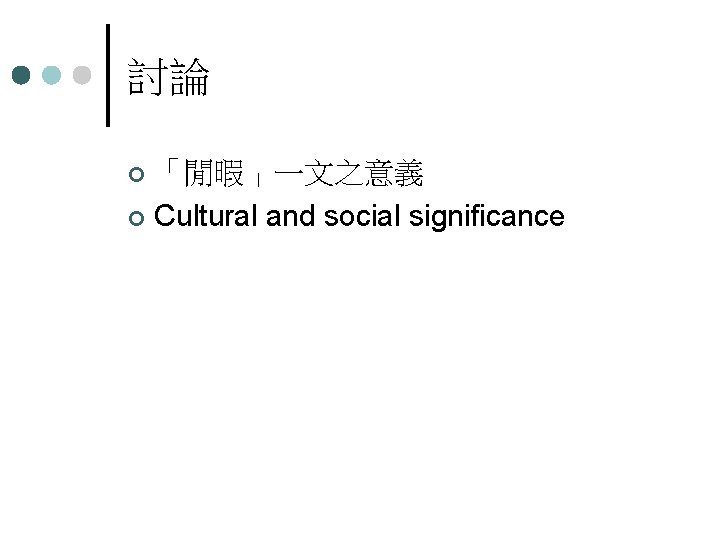 討論 「閒暇」一文之意義 ¢ Cultural and social significance ¢ 