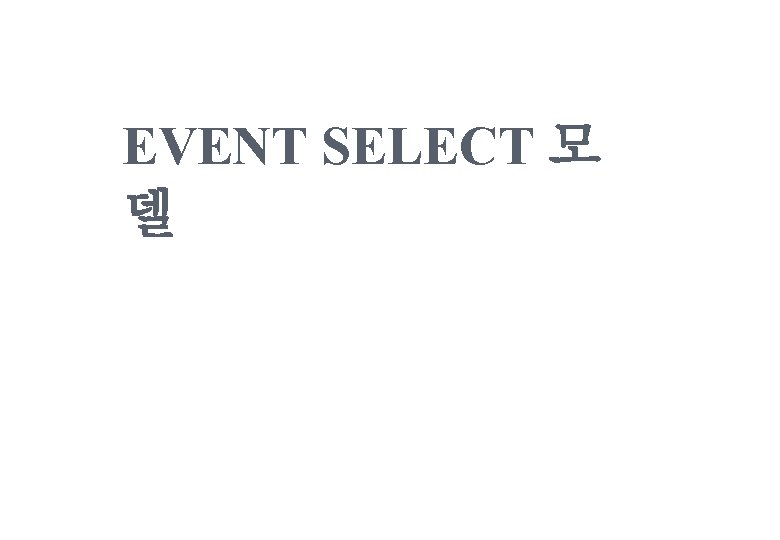 EVENT SELECT 모 델 