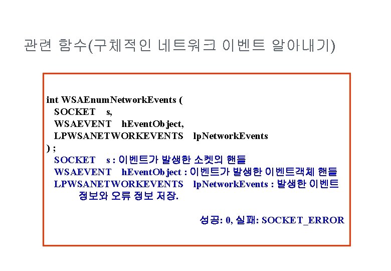 관련 함수(구체적인 네트워크 이벤트 알아내기) int WSAEnum. Network. Events ( SOCKET s, WSAEVENT h.