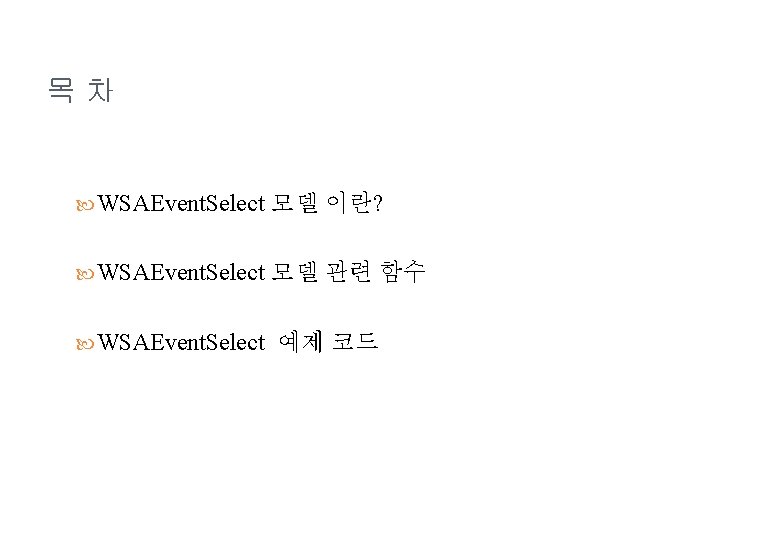 목차 WSAEvent. Select 모델 이란? WSAEvent. Select 모델 관련 함수 WSAEvent. Select 예제 코드