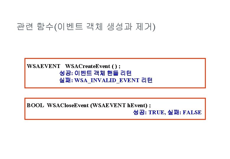 관련 함수(이벤트 객체 생성과 제거) WSAEVENT WSACreate. Event ( ) ; 성공: 이벤트 객체