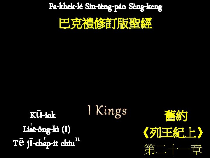 Pa-khek-lé Siu-tèng-pán Sèng-keng 巴克禮修訂版聖經 Kū-iok Lia t-ông-kì (I) Tē jī-cha p-it chiuⁿ I Kings