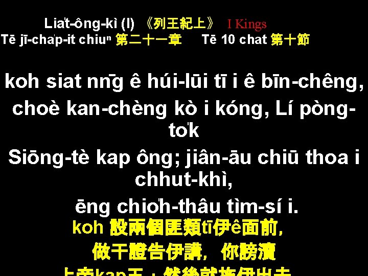 Lia t-ông-kì (I) 《列王紀上》 I Kings Tē jī-cha p-it chiuⁿ 第二十一章 Tē 10 chat