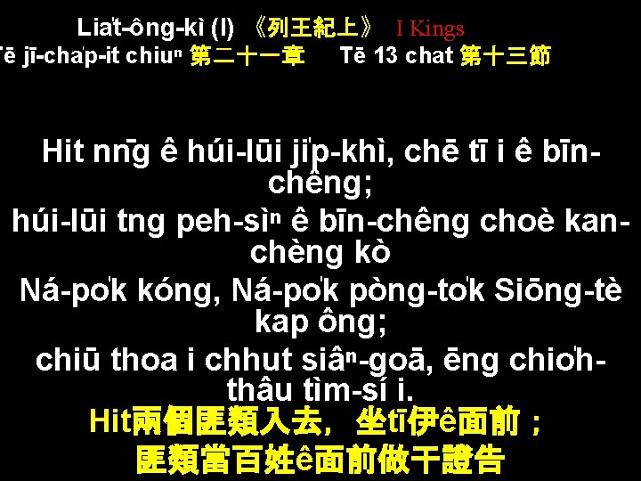 Lia t-ông-kì (I) 《列王紀上》 I Kings Tē jī-cha p-it chiuⁿ 第二十一章 Tē 13 chat