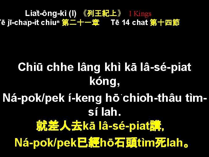 Lia t-ông-kì (I) 《列王紀上》 I Kings Tē jī-cha p-it chiuⁿ 第二十一章 Tē 14 chat