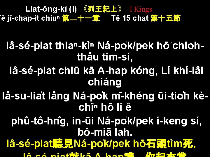 Lia t-ông-kì (I) 《列王紀上》 I Kings Tē jī-cha p-it chiuⁿ 第二十一章 Tē 15 chat