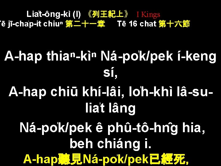 Lia t-ông-kì (I) 《列王紀上》 I Kings Tē jī-cha p-it chiuⁿ 第二十一章 Tē 16 chat