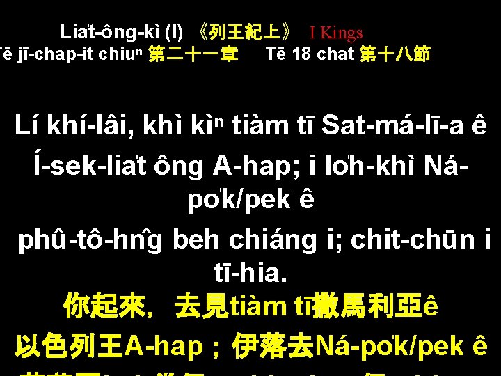 Lia t-ông-kì (I) 《列王紀上》 I Kings Tē jī-cha p-it chiuⁿ 第二十一章 Tē 18 chat