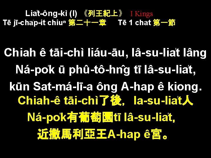 Lia t-ông-kì (I) 《列王紀上》 I Kings Tē jī-cha p-it chiuⁿ 第二十一章 Tē 1 chat