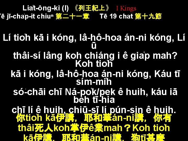 Lia t-ông-kì (I) 《列王紀上》 I Kings Tē jī-cha p-it chiuⁿ 第二十一章 Tē 19 chat