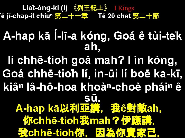 Lia t-ông-kì (I) 《列王紀上》 I Kings Tē jī-cha p-it chiuⁿ 第二十一章 Tē 20 chat