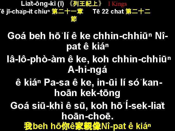 Lia t-ông-kì (I) 《列王紀上》 I Kings Tē jī-cha p-it chiuⁿ 第二十一章 節 Tē 22