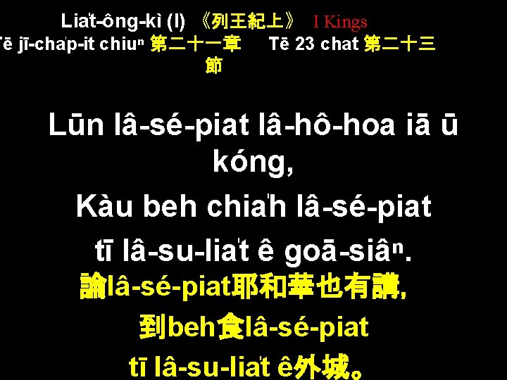 Lia t-ông-kì (I) 《列王紀上》 I Kings Tē jī-cha p-it chiuⁿ 第二十一章 節 Tē 23