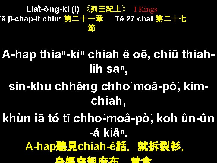 Lia t-ông-kì (I) 《列王紀上》 I Kings Tē jī-cha p-it chiuⁿ 第二十一章 節 Tē 27