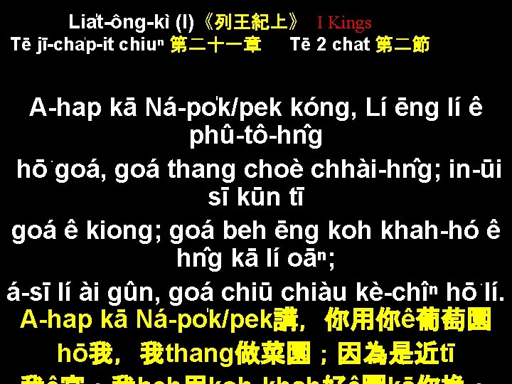 Lia t-ông-kì (I)《列王紀上》 I Kings Tē jī-cha p-it chiuⁿ 第二十一章 Tē 2 chat 第二節