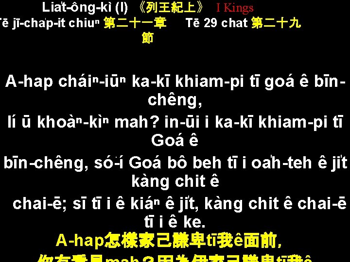 Lia t-ông-kì (I) 《列王紀上》 I Kings Tē jī-cha p-it chiuⁿ 第二十一章 節 Tē 29