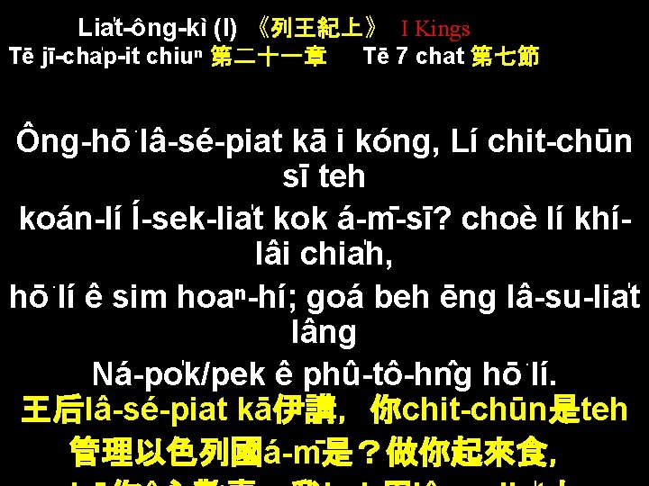 Lia t-ông-kì (I) 《列王紀上》 I Kings Tē jī-cha p-it chiuⁿ 第二十一章 Tē 7 chat