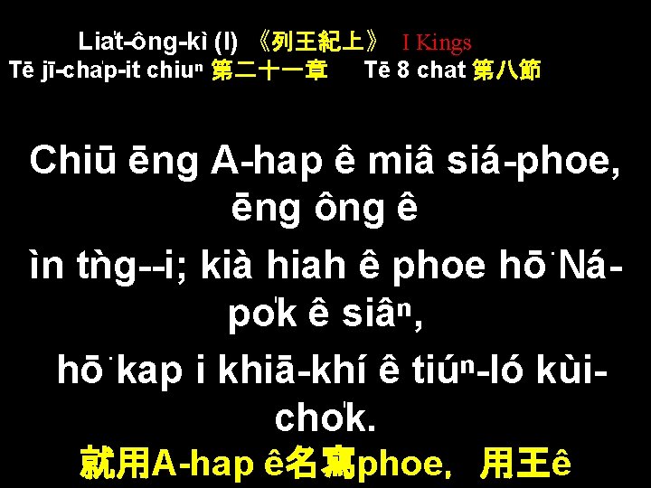 Lia t-ông-kì (I) 《列王紀上》 I Kings Tē jī-cha p-it chiuⁿ 第二十一章 Tē 8 chat