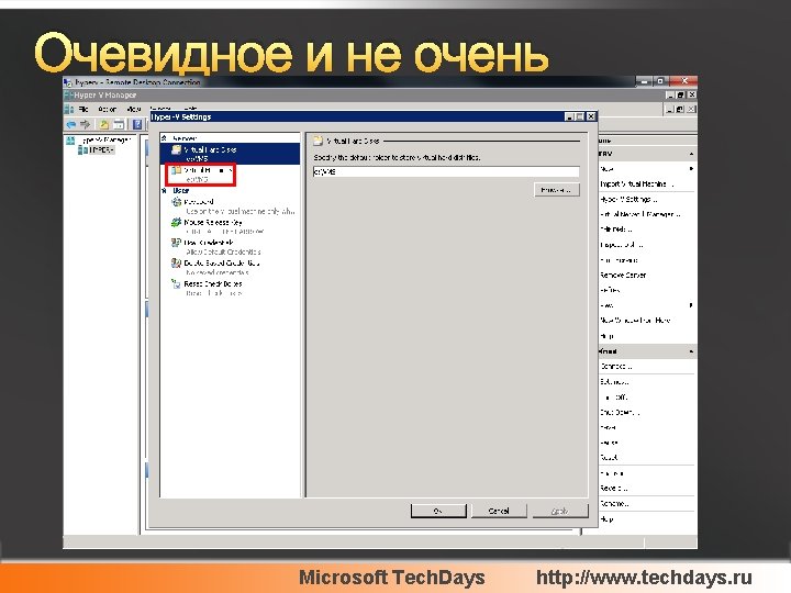 Очевидное и не очень Microsoft Tech. Days http: //www. techdays. ru 