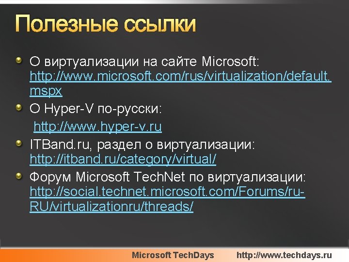 Полезные ссылки О виртуализации на сайте Microsoft: http: //www. microsoft. com/rus/virtualization/default. mspx О Hyper-V