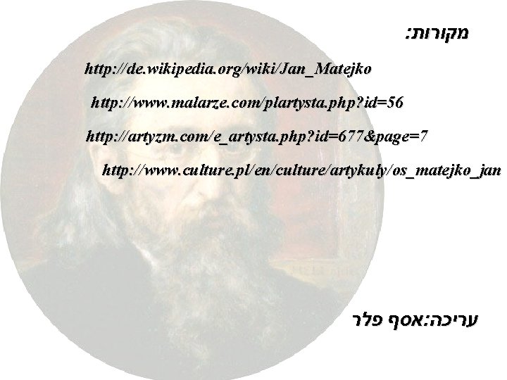 : מקורות http: //de. wikipedia. org/wiki/Jan_Matejko http: //www. malarze. com/plartysta. php? id=56 http: //artyzm.