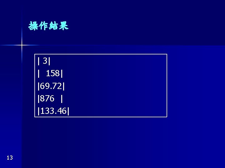 操作結果 | 3| | 158| |69. 72| |876 | |133. 46| 13 