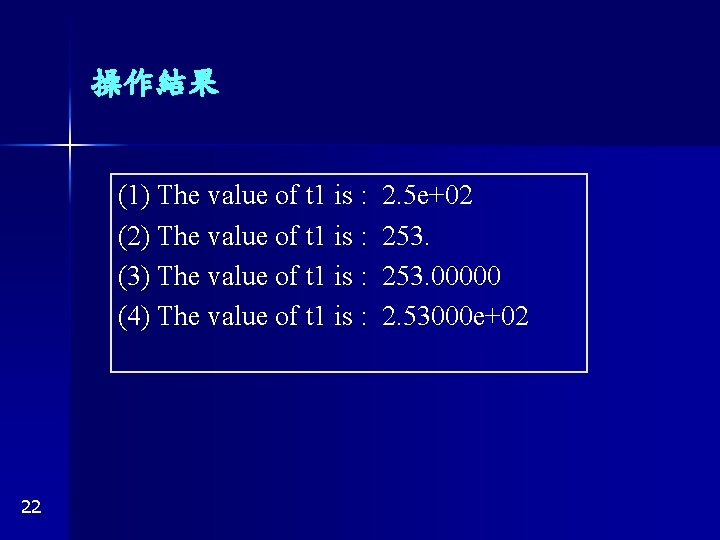 操作結果 (1) The value of t 1 is : (2) The value of t