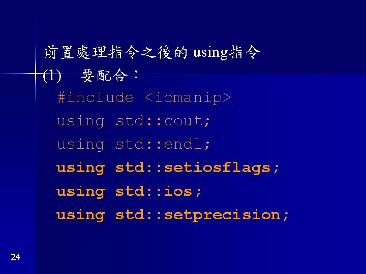 前置處理指令之後的 using指令 (1) 要配合： #include <iomanip> using std: : cout; using std: : endl;